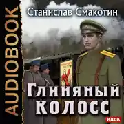 Постер книги Цусимский синдром. Книга 2. Глиняный колосс