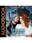 Тур Тереза - Империя Тигвердов. Книга 3. Пламя мести