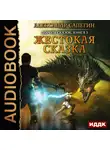 Сапегин Александр - Дороги сказок. Книга 3. Жестокая сказка