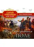Григорьев Сергей - На Бородинском поле