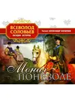 Соловьёв Всеволод - Монах поневоле