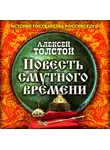  Толстой Алексей - Повесть Смутного времени