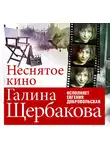 Щербакова Галина - Неснятое кино