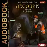 Постер книги Лесовик. Рудники