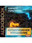 Гореликов Кирилл - Антикризисное управление