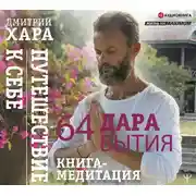 Постер книги 64 дара бытия. Путешествие к себе. Книга-медитация