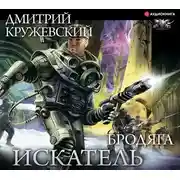 Постер книги Искатель. Бродяга