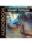 Маханенко Василий - Темный Паладин. Книга 3. Рестарт
