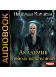 Мамаева Надежда - Академия темных властелинов