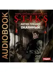 Текшин Антон - Окаянный