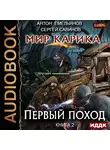 Емельянов Антон - Мир Карика. Книга 2. Первый поход