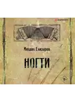 Елизаров Михаил - Ногти
