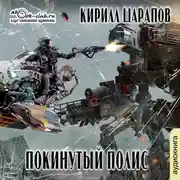 Постер книги Покинутый полис
