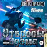 Постер книги Отбросы Эдема