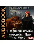Лисина Александра - Профессиональный некромант. Книга 4. Мэтр на охоте