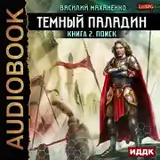 Постер книги Темный Паладин. Книга 2. Поиск