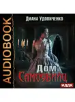 Удовиченко Диана - Дом самоубийц