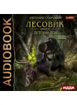 Старухин Евгений - Лесовик.  Детский дом