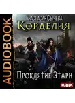 Сычёва Анастасия - Корделия. Книга 2. Проклятие Этари