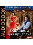 Лисина Александра - Леди-призрак. Книга 1. Вакансия для призрака