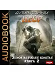 Ливадный Андрей - Нейр. Книга 2. Замок на Гиблых Болотах
