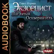 Постер книги Экзорцист. Шаг пятый. Осквернитель