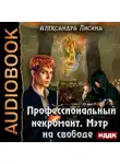 Лисина Александра - Профессиональный некромант. Книга 3. Мэтр на свободе
