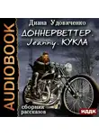 Удовиченко Диана - Сборник рассказов: Доннерветтер. Jeanny. Кукла