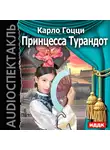 Гоцци Карло - Принцесса Турандот