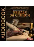 Сапегин Александр - Дороги сказок. Книга 2. Крылья за спиной