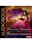 Мамаева Надежда - Записки дракона