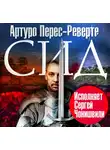 Перес-Реверте Артуро - Сид