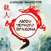 Постер книги Люди Черного дракона