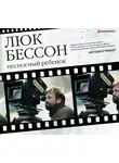 Бессон Люк - Люк Бессон. Несносный ребенок. Автобиография