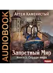Каменистый Артем - Запретный Мир. Книга 2. Сердце Мира