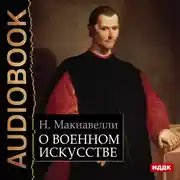 Постер книги О военном искусстве