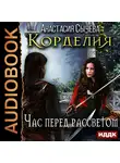 Сычёва Анастасия - Корделия. Книга 1. Час перед рассветом