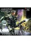 Кружевский Дмитрий - Искатель. Потерянный
