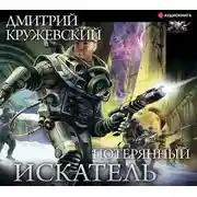 Постер книги Искатель. Потерянный