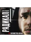 Романович Сергей - Радикал. 165 сантиметров борьбы
