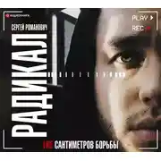 Постер книги Радикал. 165 сантиметров борьбы