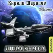 Постер книги Легенда космоса