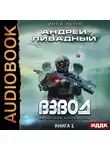 Ливадный Андрей - Иной разум. Книга 01. Взвод