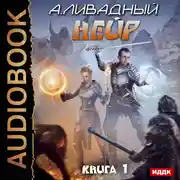 Постер книги Нейр. Книга 1