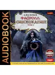 Васильев Андрей - Файролл. Книга 11. Снисхождение. Том второй + бонус 1 рассказ