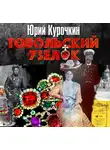 Курочкин Юрий - Тобольский узелок