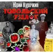Постер книги Тобольский узелок