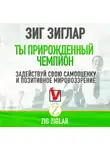 Зиглар Зиг - Ты прирожденный чемпион