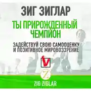 Постер книги Ты прирожденный чемпион