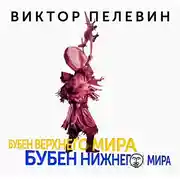 Постер книги Бубен Верхнего мира. Бубен Нижнего мира